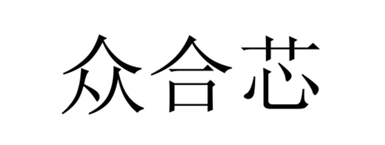 众合芯