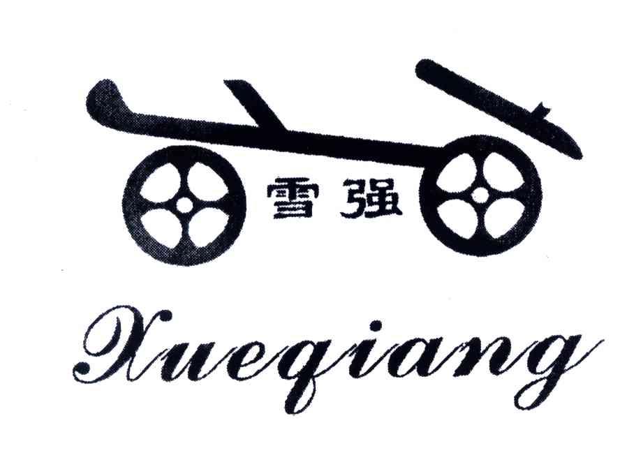 雪强