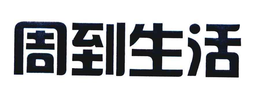 周到生活