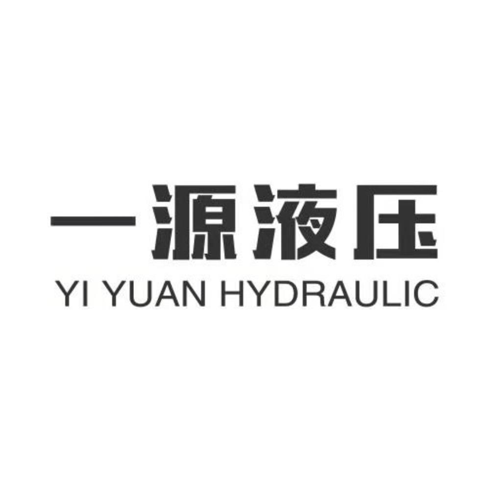 一源液压 YI YUAN HYDRAULIC