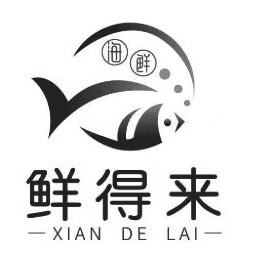 鲜得来 海鲜