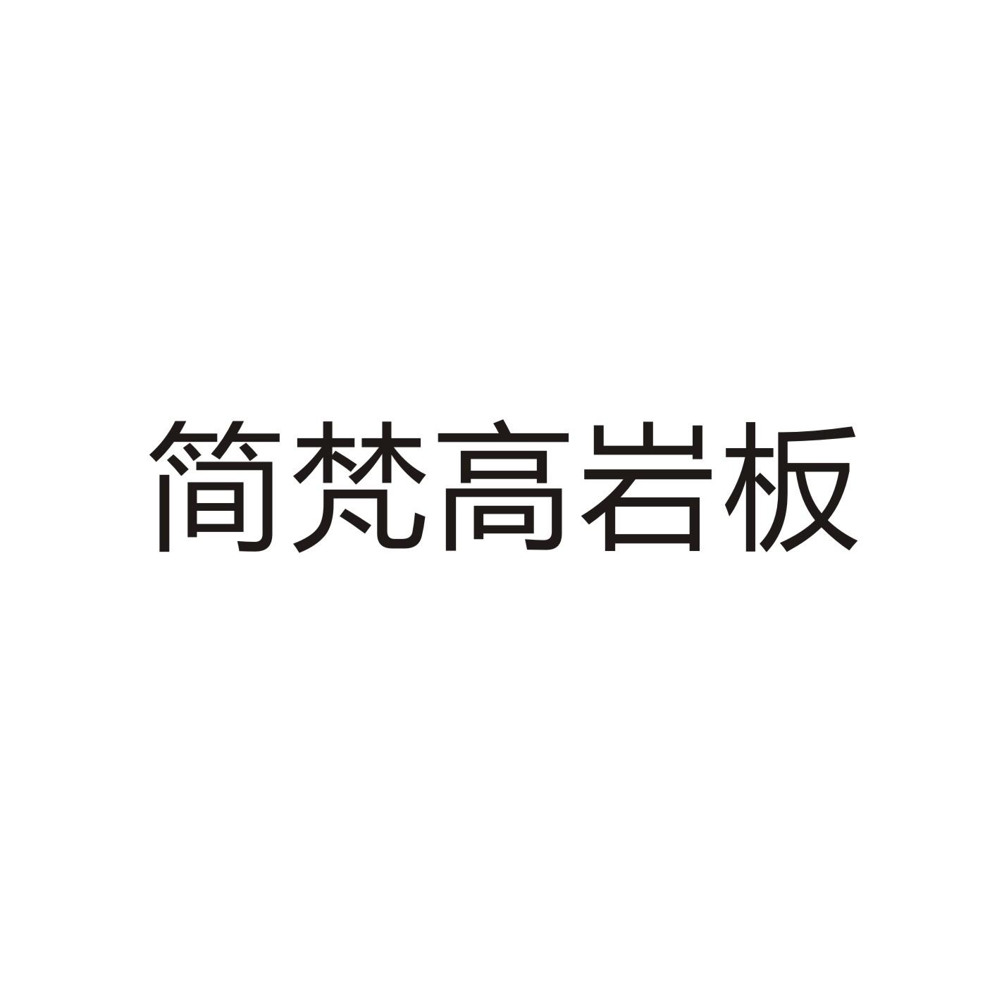 简梵高岩板