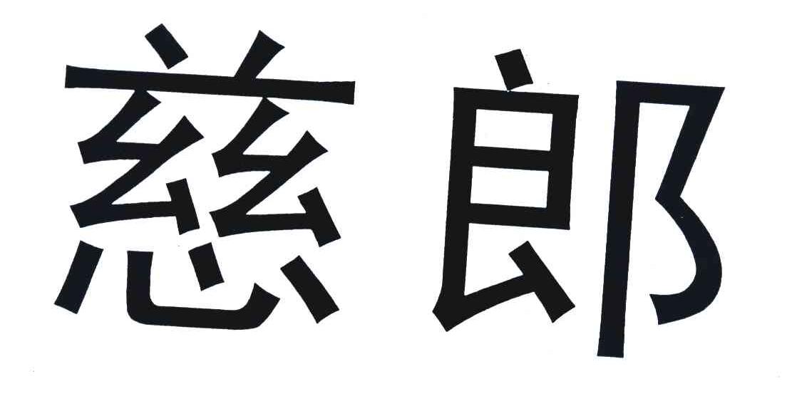 慈郎