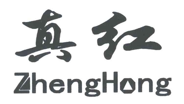 真红;ZHENG HONG