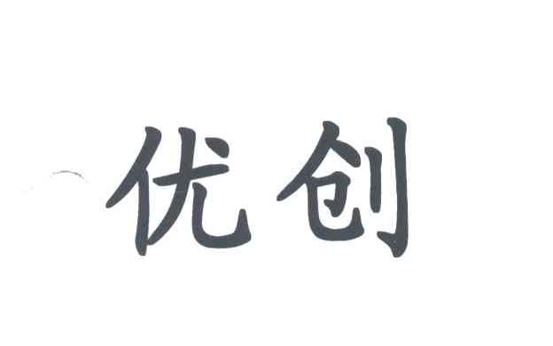 优创