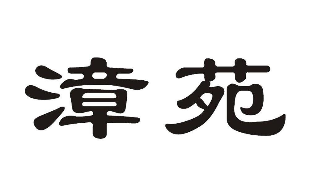 漳苑