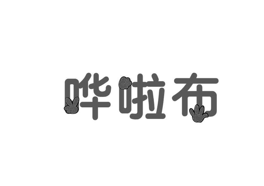 哗啦布