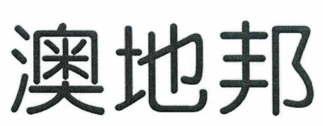 澳地邦
