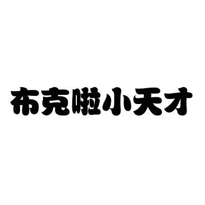 布克啦小天才
