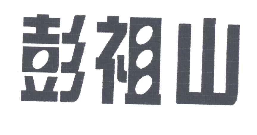 彭祖山
