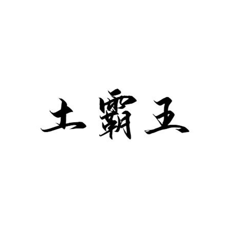 土霸王
