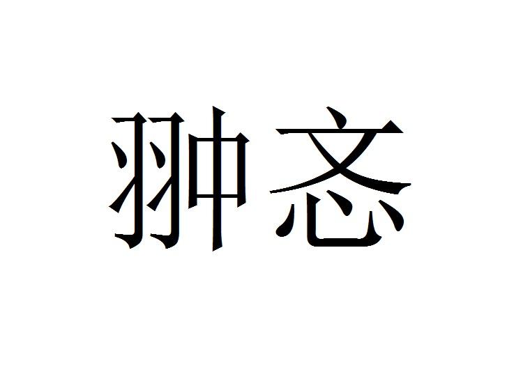 翀忞