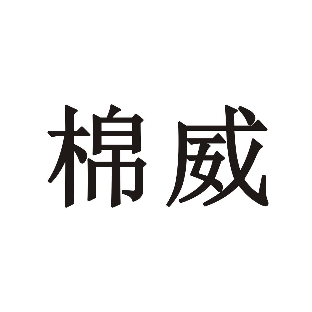 棉威