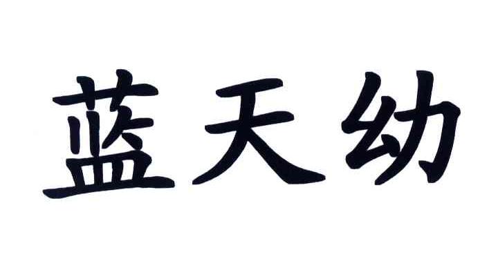 蓝天幼