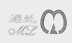 媚兰