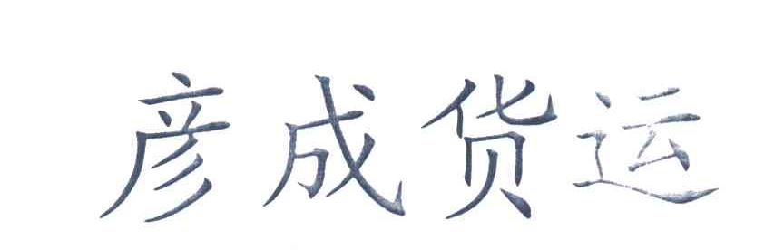 彦成货运