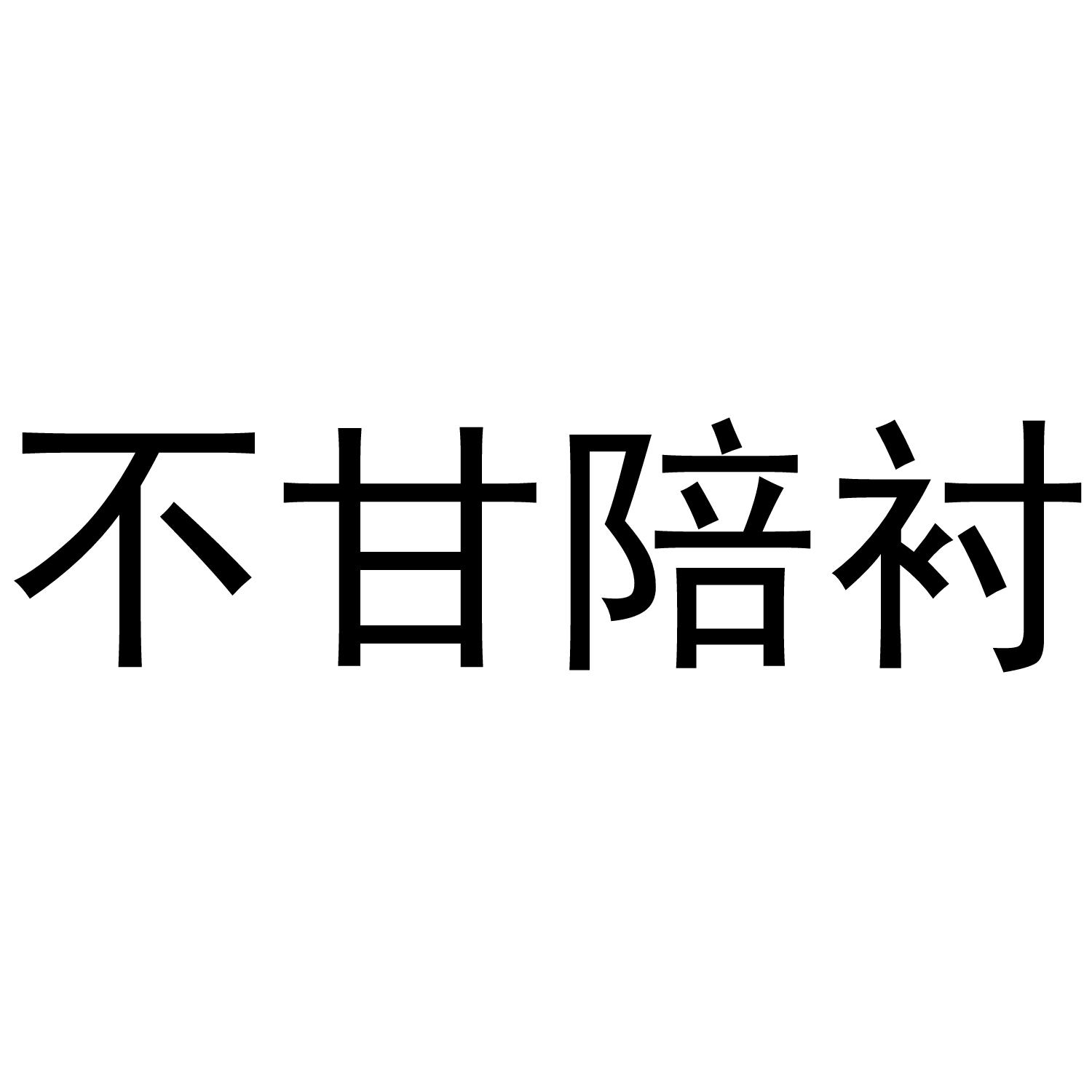 不甘陪衬