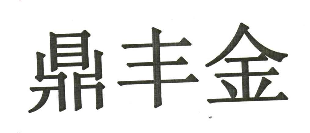 鼎丰金