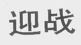 迎战