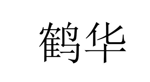 鹤华