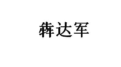 犇达军