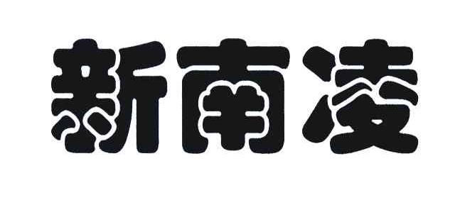 新南凌