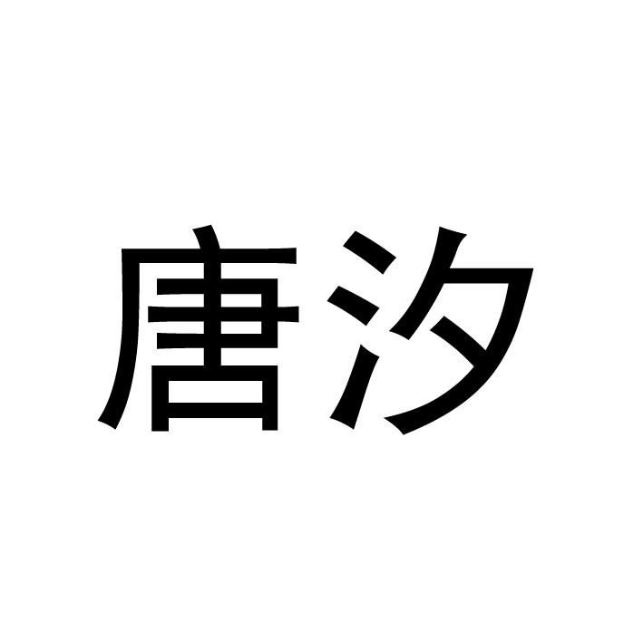 唐汐