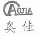 奥佳