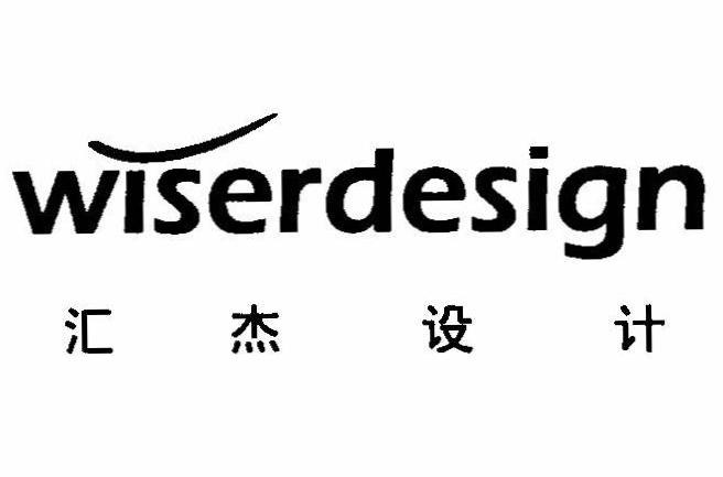 汇杰设计 WISERDESIGN