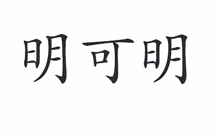 明可明