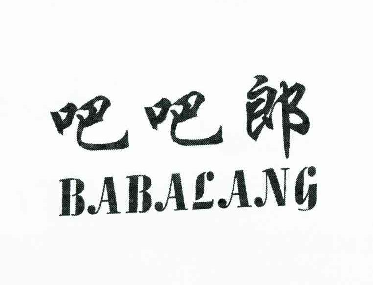 吧吧郎