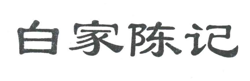 白家陈记