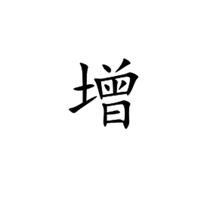 增