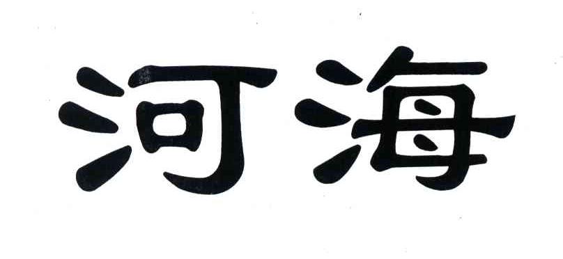 河海