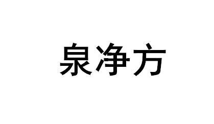 泉净方