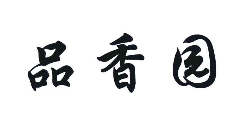 品香园