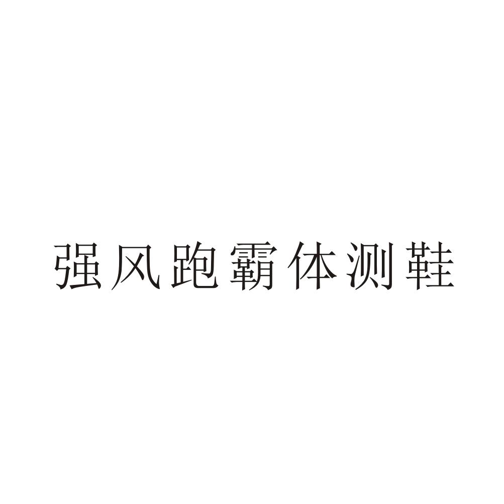 强风跑霸体测鞋