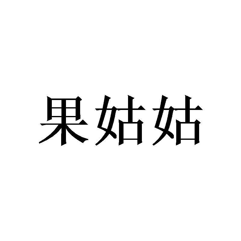 果姑姑