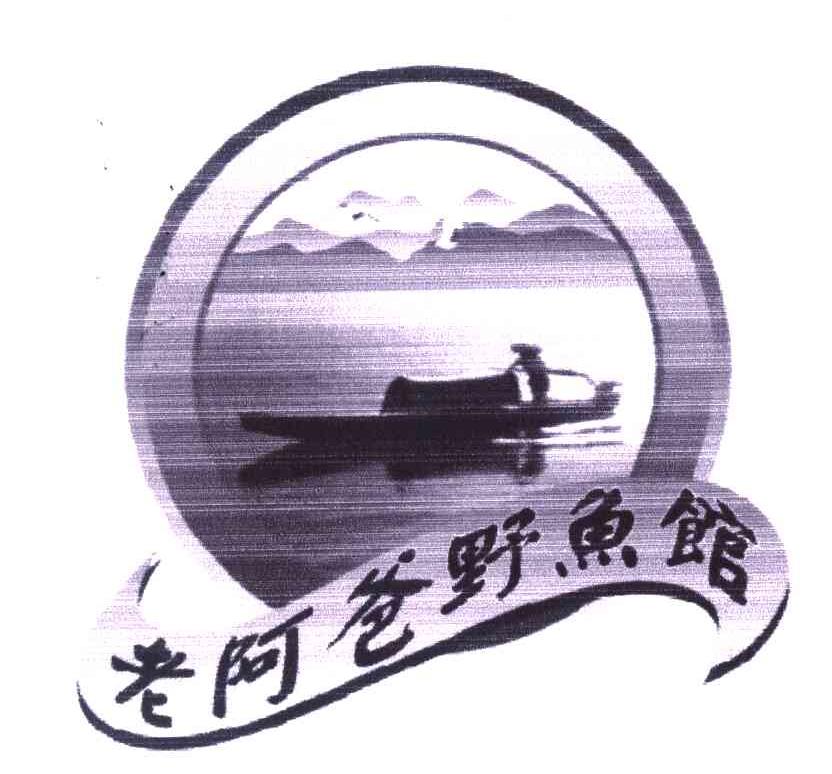 老阿爸野鱼馆 老阿爸