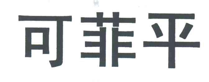 可菲平