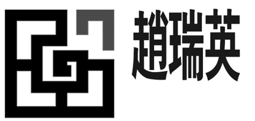 赵瑞英