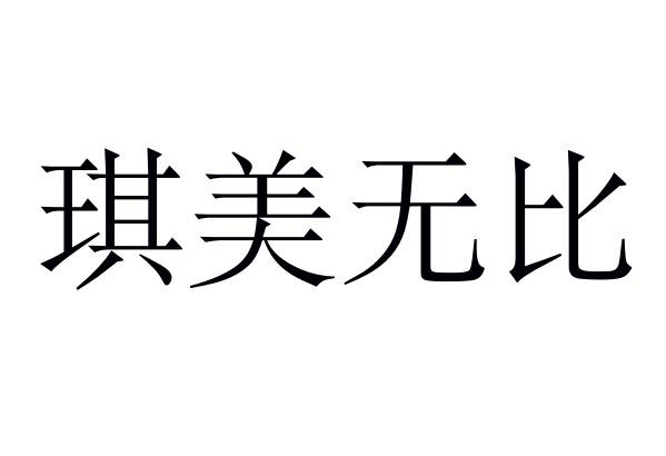 琪美无比