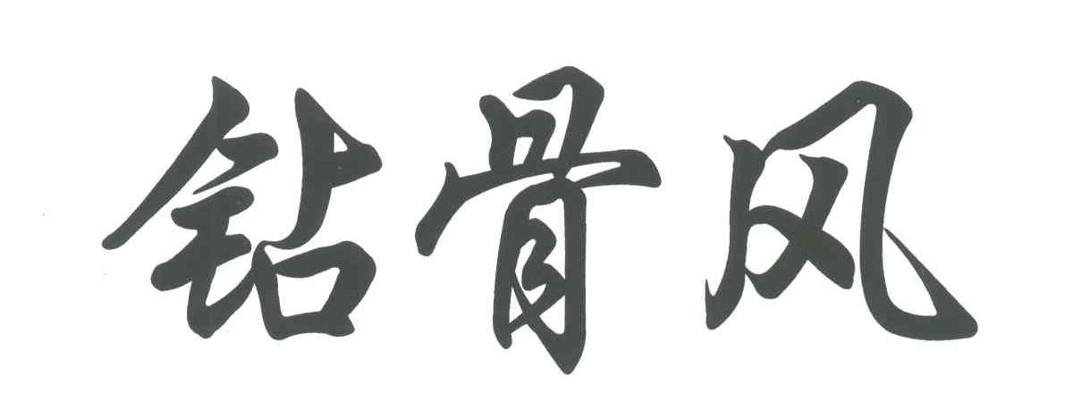 钻骨风