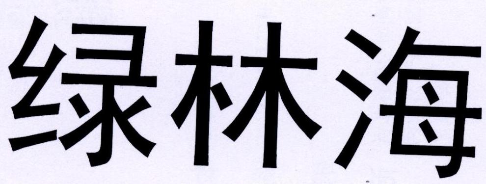 绿林海