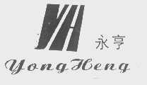 永亨