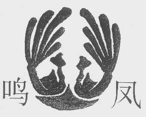 鸣凤