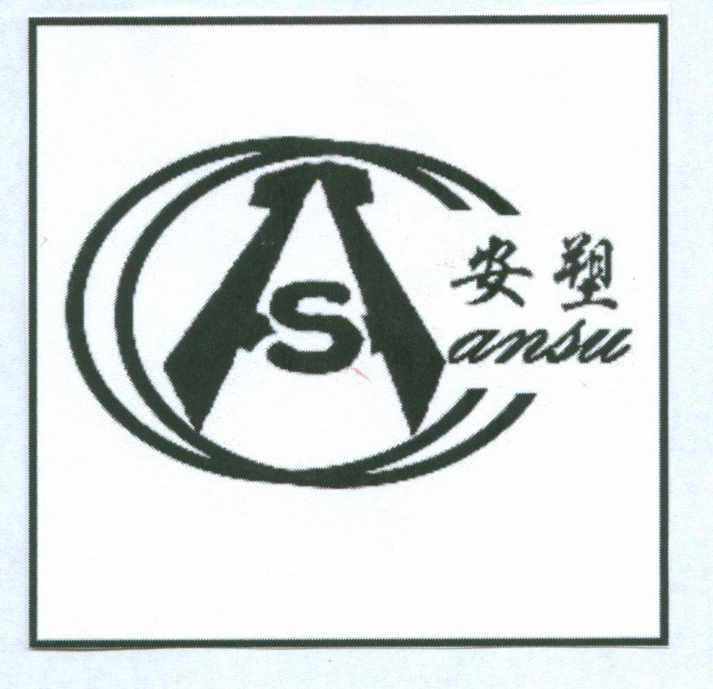 安塑