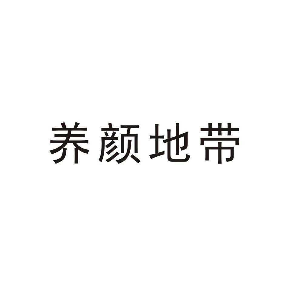 养颜地带