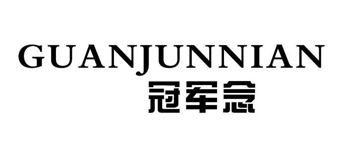 冠军念