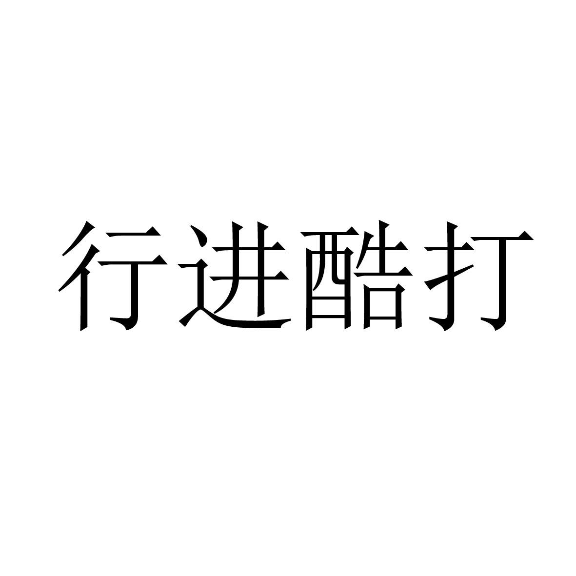 行进酷打